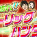 企画の限界、嫌われプロデューサー……レギュラー化する『見破れ!!トリックハンター』は爆死確実か