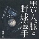 暴力団が狙うのは「1.5軍」選手……頻発する不祥事の裏側『黒い人脈と野球選手』