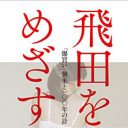 「妖怪通り」が「姉系通り」へ!?　営業許可100周年を迎えた色街「飛田新地」の知られざる今