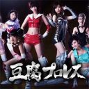 NGT48から中井りかが登場！　思わず涙する『豆腐プロレス』は“フェイクドキュメンタリー”なのか