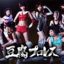 HKT48兒玉遥に恋人発覚か!?　いよいよ登板するAKB48の“プロレス”を目撃せよ『豆腐プロレス』