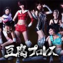 プロレスファン必見の小ネタ満載！　AKB48の“本物”がここにある『豆腐プロレス』