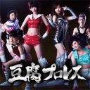 SKE48古畑奈和“熱愛”発覚か!?　それぞれがリングに捧げた決意と覚悟『豆腐プロレス』