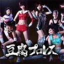 選抜総選挙とリンクする!?　 松井珠理奈、念願の1位獲得は目前か『豆腐プロレス』