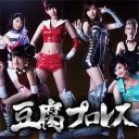 注目株、多数出演！　AKB48『豆腐プロレス』今、推すべき“あのメンバー”