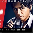 「高橋克典の肉体改造が限界!?」ドラマ『特命係長・只野仁』から『匿名探偵』移行の真相