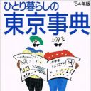 自動改札機が「SF的スピード」だった時代『ひとり暮らしの東京事典 84年版』