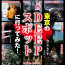 アンダーヘア処理の店に、アダルトマシーンの展覧会…ディープ過ぎる「裏」の東京観光名所とは？