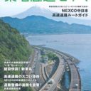 これぞ日本の大動脈！　東名高速を全方位的に楽しみ尽くす『東名高速をゆく』