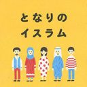 「3人に1人がイスラム教徒」の時代をどう生きる？『となりのイスラム』