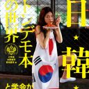 と学会が「嫌韓・嫌中論争」に参戦！ トンデモ本から読み解く、“真実”の日中韓関係と歴史