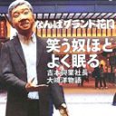 島田紳助氏「復帰まだキツイ…」引退突きつけた吉本社長が語る、吉本の裏歴史と真実