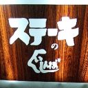 ステーキのくいしんぼ、過労死認定を否定「他殺の可能性。失恋原因」〜パワハラの実態露呈