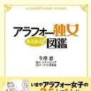 “難しい”アラフォー独女の生態〜なぜ3.5人に1人は独身？隠れバブラー、今に満足…