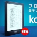 投げ売り、無断で送りつけ…“暴走”楽天koboは今が買い時？