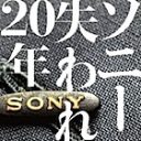 元幹部が語る「内側からみた、ソニー迷走の“本当の”理由と再建策」