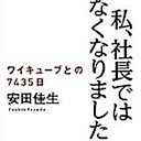 高額給与は社員のためにならず…倒産した元人気企業社長の告白