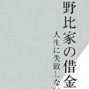 家は賃貸、保険は不要、結婚は早く…ドラえもんにお金を学ぶ