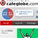 働く女性向けウェブサイトの草分け、カフェグローブが倒産