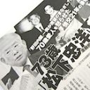 原因は不倫じゃない!?　松下元金融相自殺で囁かれる陰謀説