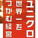 “外資系企業”ユニクロ、そして柳井正社長の正体とこれから