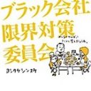 現役ブラック企業社長が、社員を安くこき使う華麗な手口を暴露！