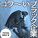 ブラック企業は今すぐ辞めないと、人生でこんなに大損失を!?