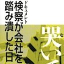 巨悪を撃つべき検察特捜部が、身勝手な“正義”で中小企業を潰した訳