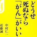 がん医療のタブー…効かない抗がん剤、寿命を縮める手術が横行するカラクリ