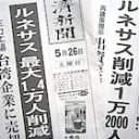 ルネサス社員語る「社員をもっとクビにしないと会社潰れる」