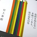 “ミステリーな”村上春樹　大ヒット新作印税収入、次作の出版元、編集者も会えない…