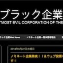 ブラック企業大賞2013が発表、大賞：ワタミ、特別賞：東北大学、ベネッセも受賞