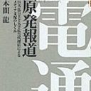 原発で大儲け、出版社に脅し…電通と博報堂のふしだらなリアル