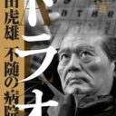 稀代の経営者？　キワモノ政治家？　元自由連合代表・徳田虎雄の半生