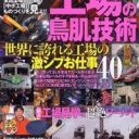 名言ありドラマあり　職人ワザに唸る『ニッポン工場の鳥肌技術』