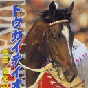 受け継いだ「覇王の血」　 “元祖イケメンホース”トウカイテイオーの不屈すぎる馬生と「奇跡」