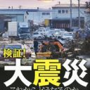 「紙がない！」製紙工場被災と広告激減で出版界大倒産時代が来る!?