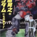 土田晃之　元ヤン、家電、ガンダム……でも嫌われない「ひな壇の神」の冴えたやりかた