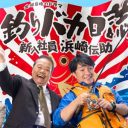 テレビ東京の濱田岳版『釣りバカ日誌』映画化前提で、来年1月に続編放送へ