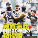 センバツ優勝の敦賀気比高に“プロアマ規定”抵触騒動「東出が直接指導」も高野連が黙殺か