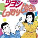 偉大なる60点マンガ!?　『ツヨシしっかりしなさい』は、こんな内容だった！