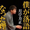 山崎邦正こと月亭方正、ギャラダウンでも落語家転身の裏に「生活安定」の勝算