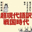 「あ～もう将軍やめたいなぁ……」歴史上の偉人たちがかく語りき『笑って泣いてドラマチックに学ぶ　超現代語訳・戦国時代』