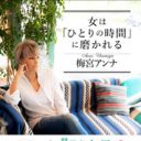 今の梅宮アンナに魅力はない。長女との「別居」騒動に、子を産んだだけで「母親」になれるとは限らない現実を見る