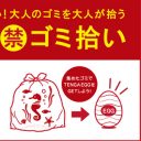 江の島でゴミ拾いしたらTENGAがもらえるよ！　「海さくら18禁ゴミ拾い」開催!!