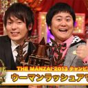 『THE MANZAI 2013』ウーマンラッシュアワーが魅せた「生身の人間が言葉を操る」という漫才の醍醐味