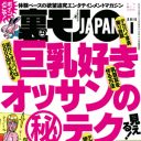 「巨乳好きオッサンのマル秘テク」って!?　下世話界の風雲児「裏モノJAPAN」が熱すぎる！