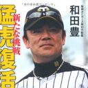 宿敵巨人を「3タテ」も、阪神の心配はやはり和田監督の“迷采配”か……