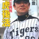 プロ野球日本シリーズ、阪神・和田監督 vs ソフトバンク・工藤“新監督”のダジャレ合戦が熱すぎる!?