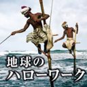 社畜、社内ニート必読!?　働くことの意味を考える写真集『地球のハローワーク』